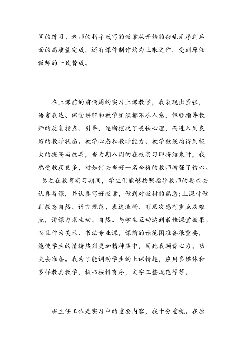 班主任实习自我评价范文.doc_第2页