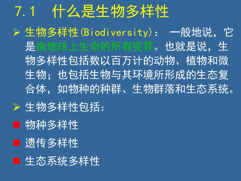 第七章生物多样性和植物分类及命名名师编辑PPT课件.ppt_第2页