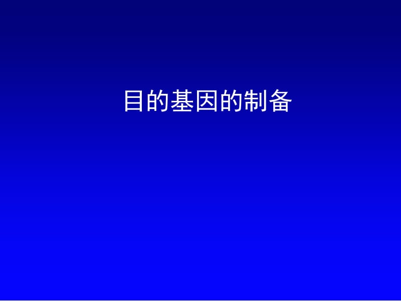 第八章目的基因的制备名师编辑PPT课件.ppt_第1页