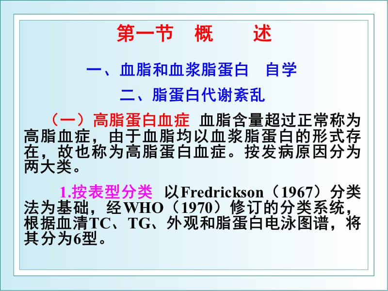 第一部分概述第二部分血脂脂蛋白及载脂蛋白测定名师编辑PPT课件.ppt_第3页