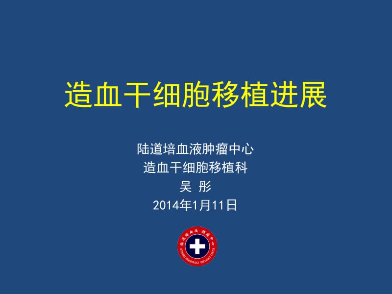 病友会北京站吴彤主任造血干细胞移植进展名师编辑PPT课件.ppt_第1页