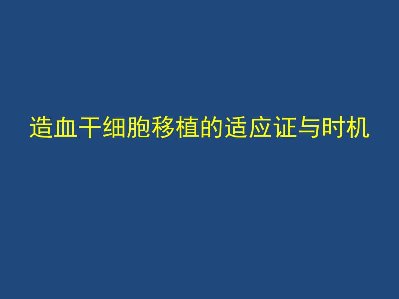 病友会北京站吴彤主任造血干细胞移植进展名师编辑PPT课件.ppt_第3页