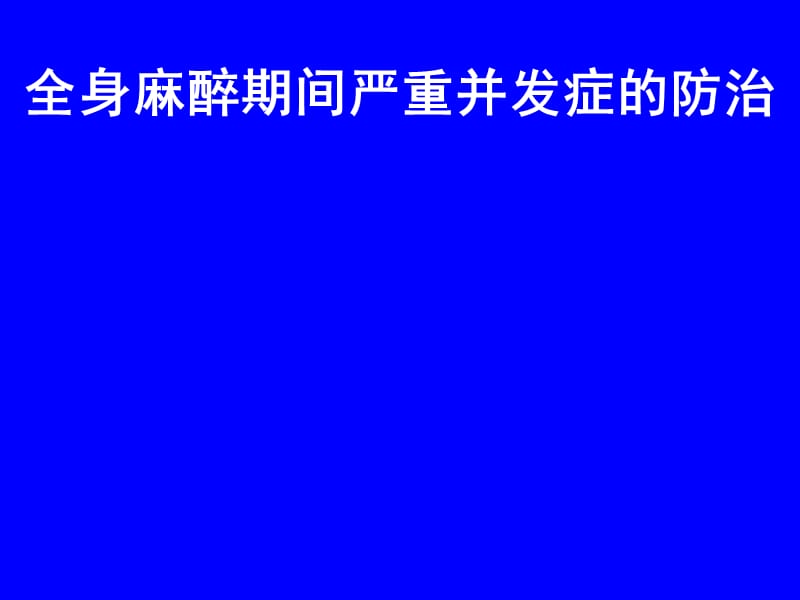 全麻并发症名师编辑PPT课件.ppt_第1页