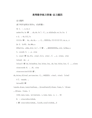 最新高等数学练习答案-总习题四优秀名师资料.doc