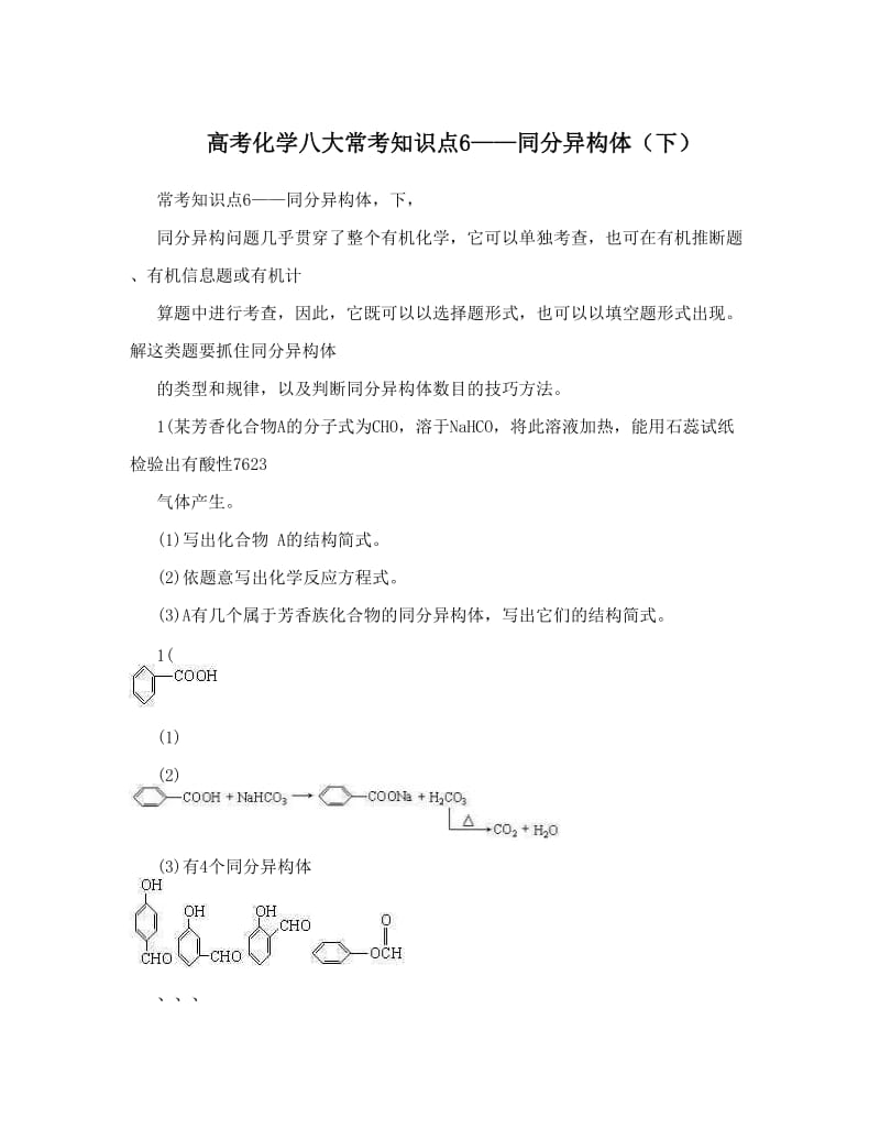 最新高考化学八大常考知识点6——同分异构体（下）优秀名师资料.doc