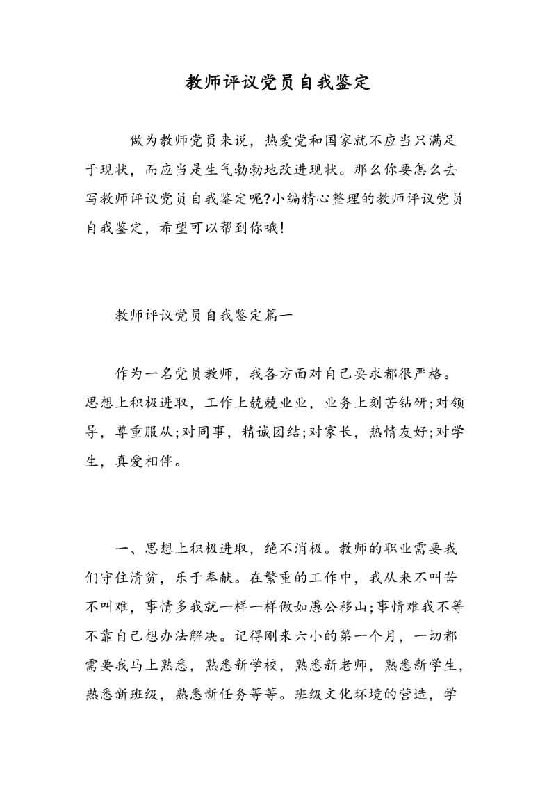 教师评议党员自我鉴定.doc_第1页