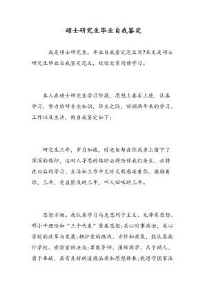 硕士研究生毕业自我鉴定.doc