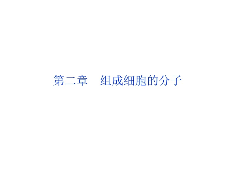 第二章组成细胞的分子名师编辑PPT课件.ppt_第1页