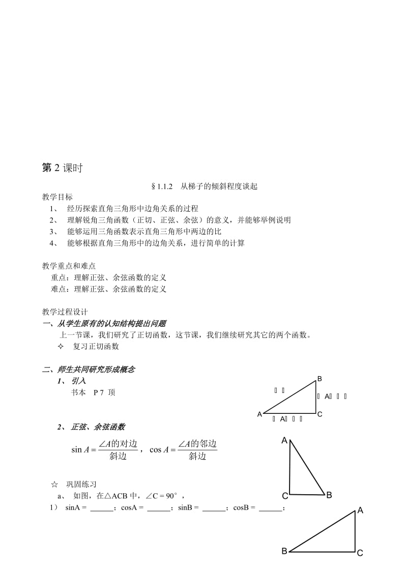 最新1.1.2 从梯子的倾斜程度谈起名师精心制作资料.doc_第1页