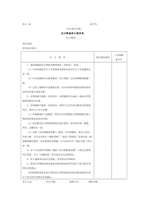 最新16应付款-4应付票据审计程序表名师精心制作资料.doc