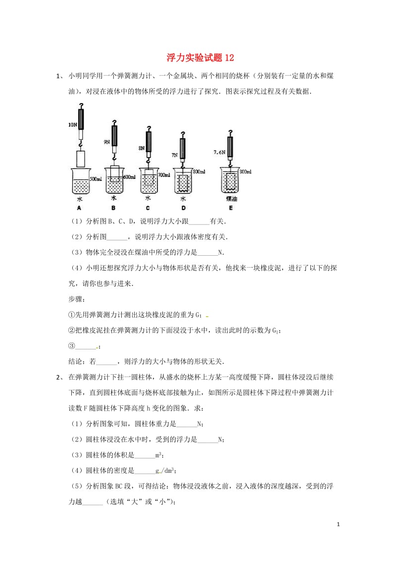 吉林省吉林市中考物理总复习浮力实验试题12无答案新人教版20180522224.doc_第1页