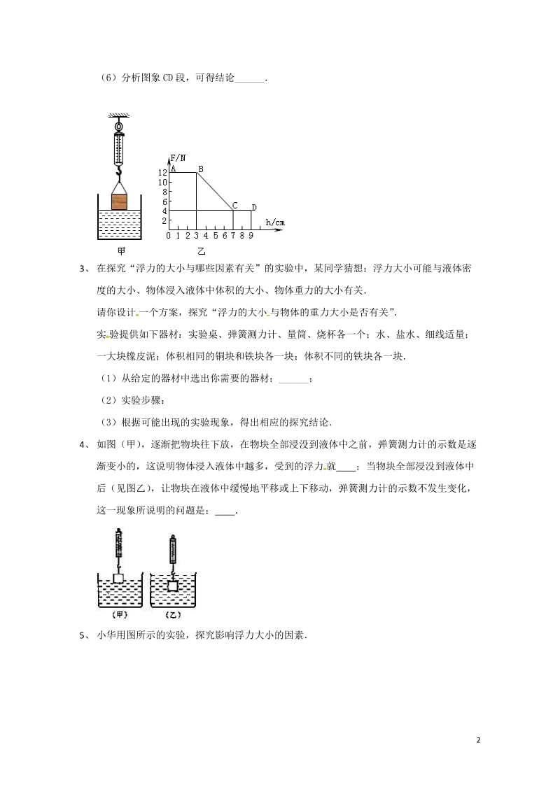 吉林省吉林市中考物理总复习浮力实验试题12无答案新人教版20180522224.doc_第2页