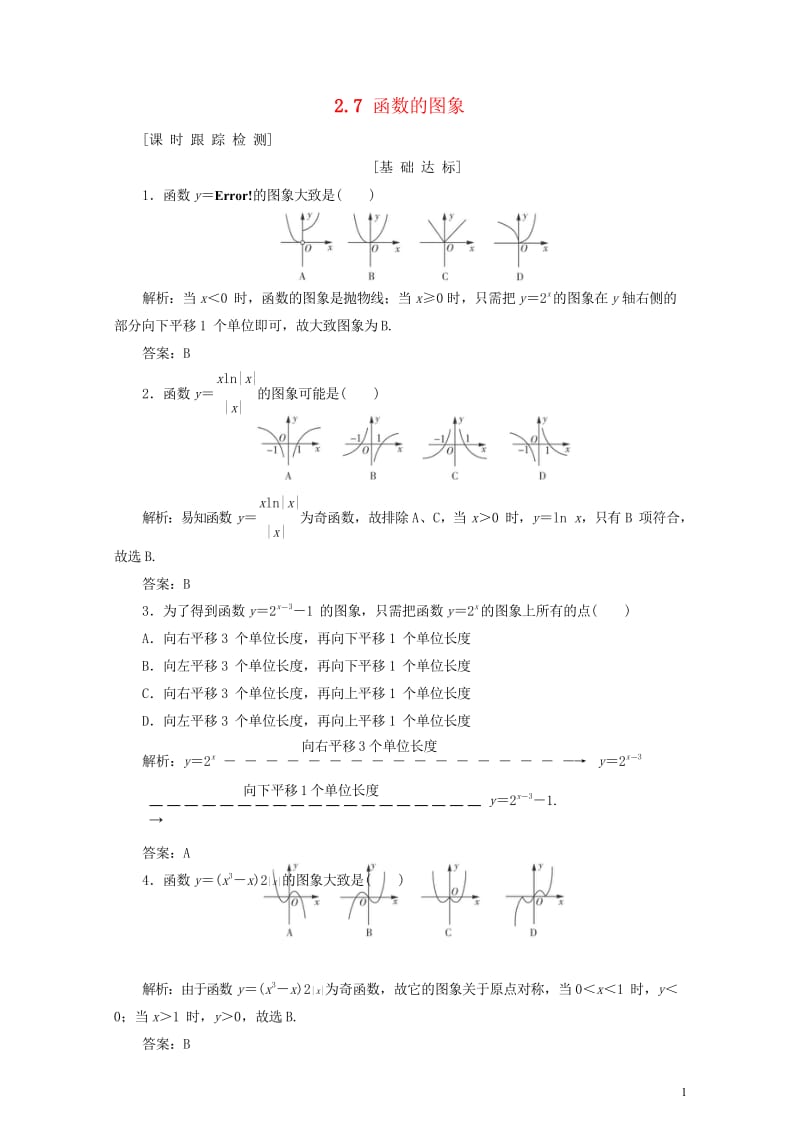 2019年高考数学一轮总复习第二章函数导数及其应用2.7函数的图象课时跟踪检测理2018051941.wps_第1页