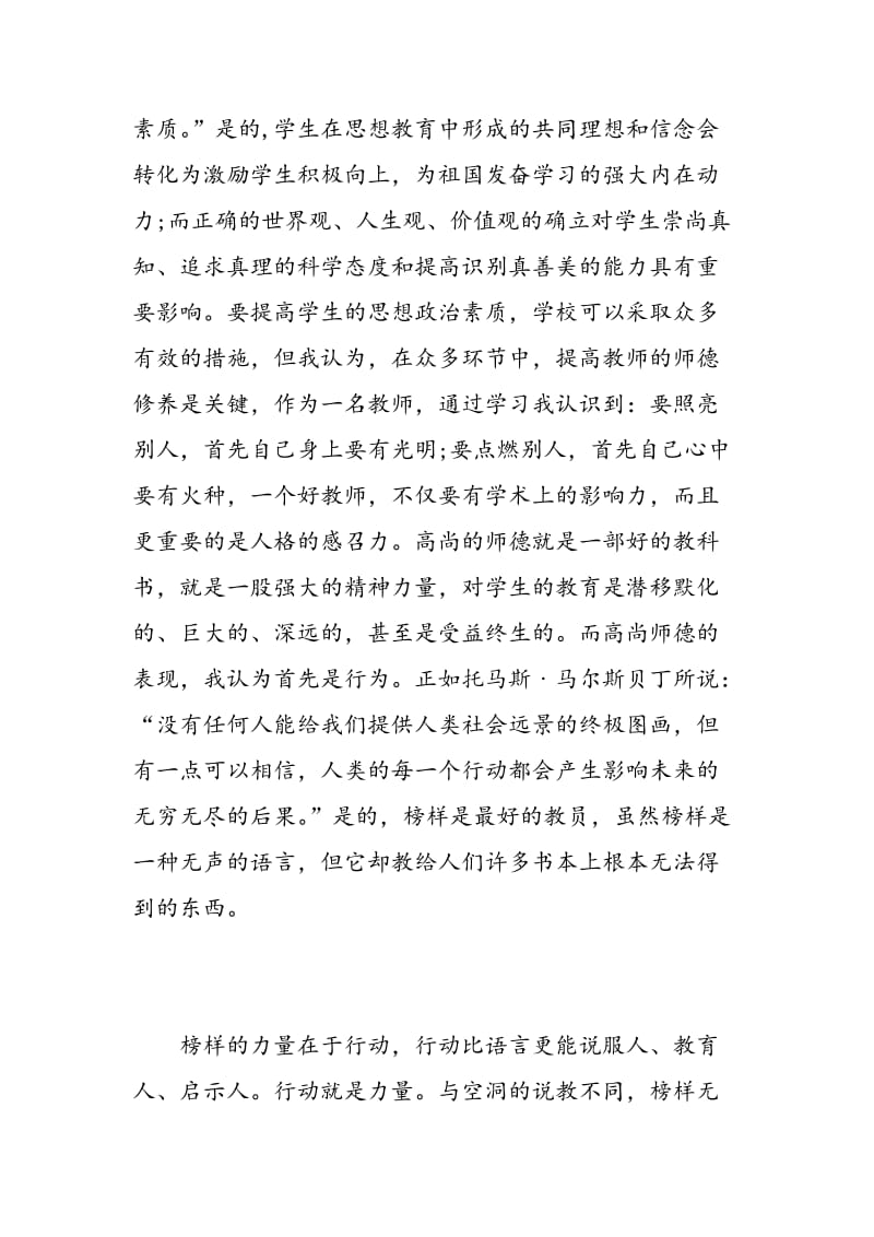 教师职业道德心得体会精品3篇.doc_第2页