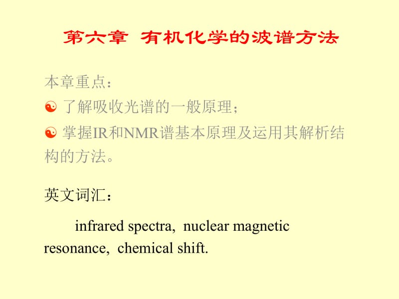 第六章有机化学的波谱方法名师编辑PPT课件.ppt_第1页