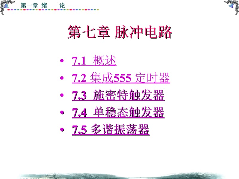 第七章脉冲电路名师编辑PPT课件.ppt_第1页