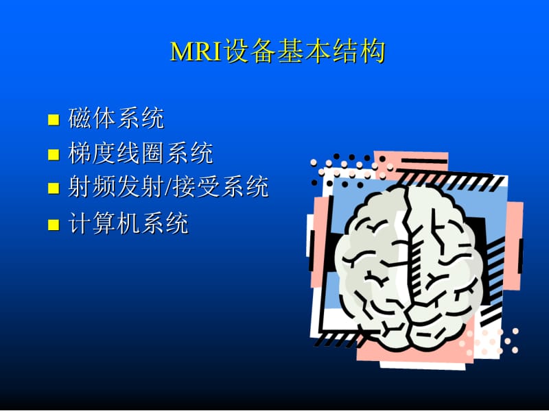 中华医学会MRI技师培训基本结构名师编辑PPT课件.ppt_第3页