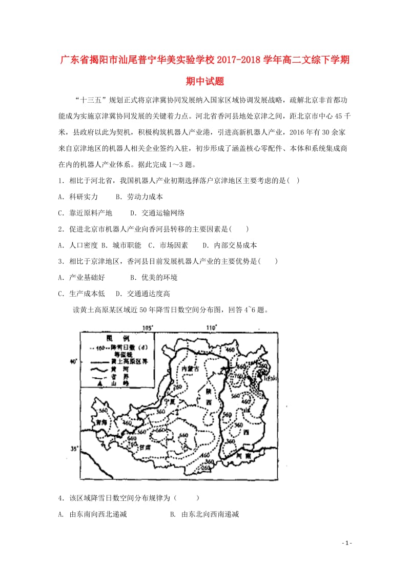 广东省揭阳市汕尾普宁华美实验学校2017_2018学年高二文综下学期期中试题20180526147.doc_第1页