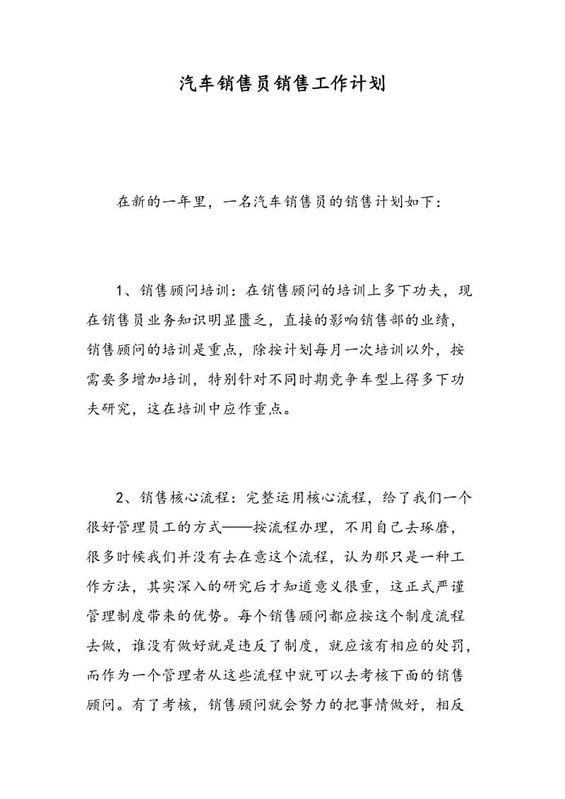 汽车销售员销售工作计划.doc_第1页