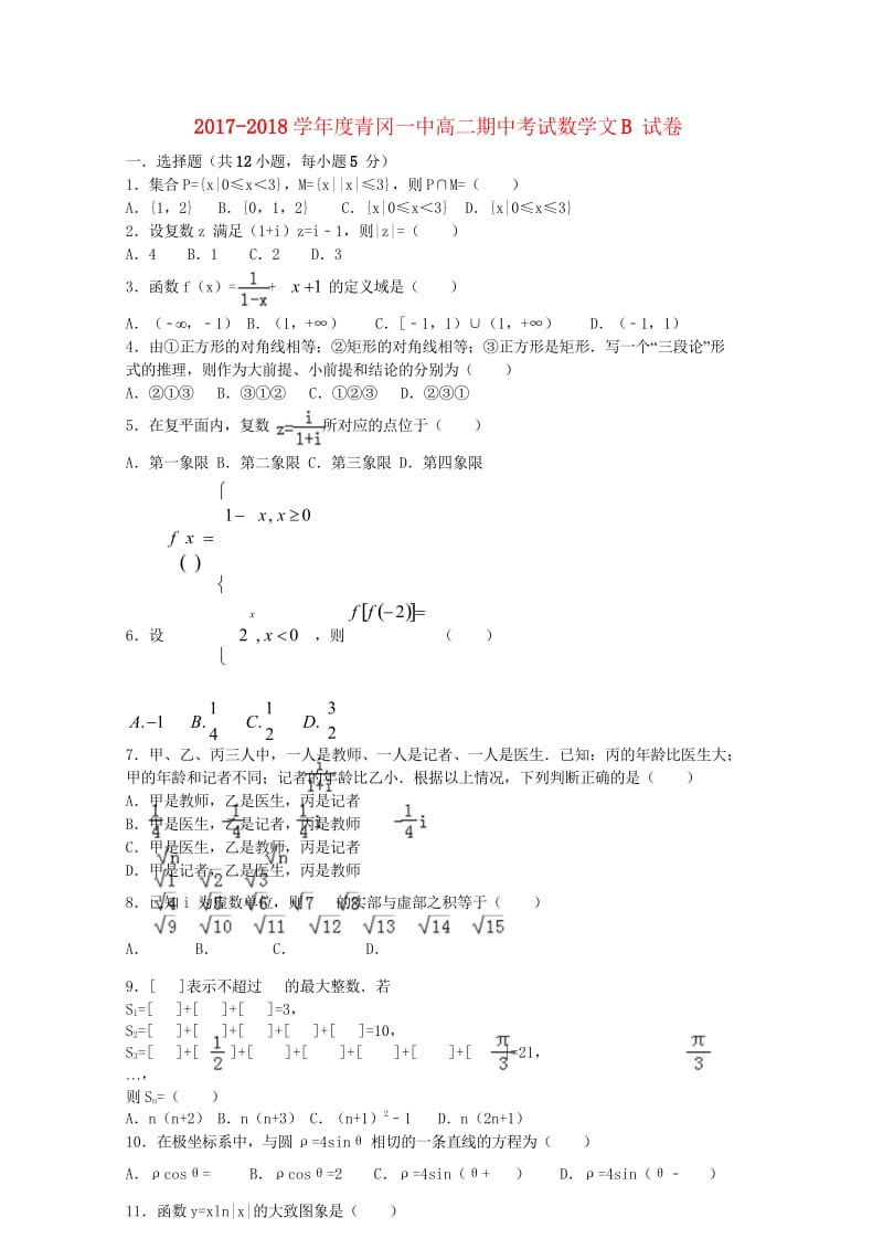 黑龙江省青冈县一中2017_2018学年高二数学下学期期中试题B卷文201805290343_9633.wps_第1页