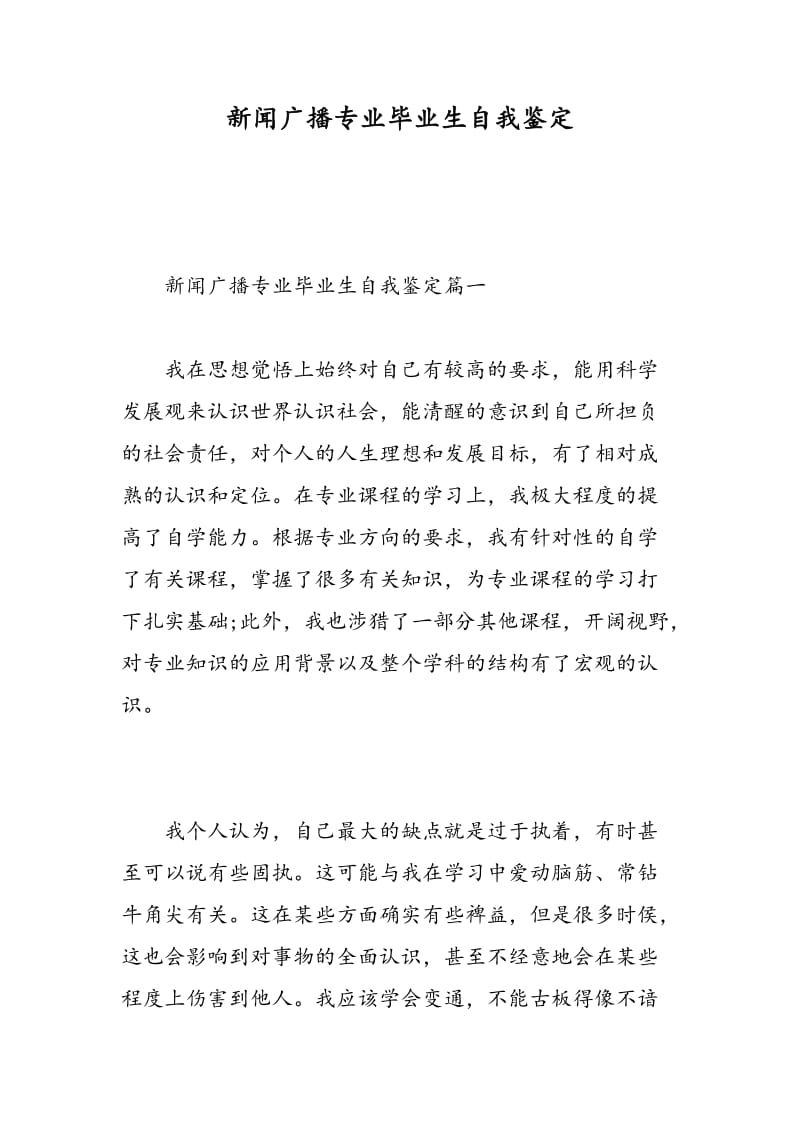 新闻广播专业毕业生自我鉴定.doc_第1页