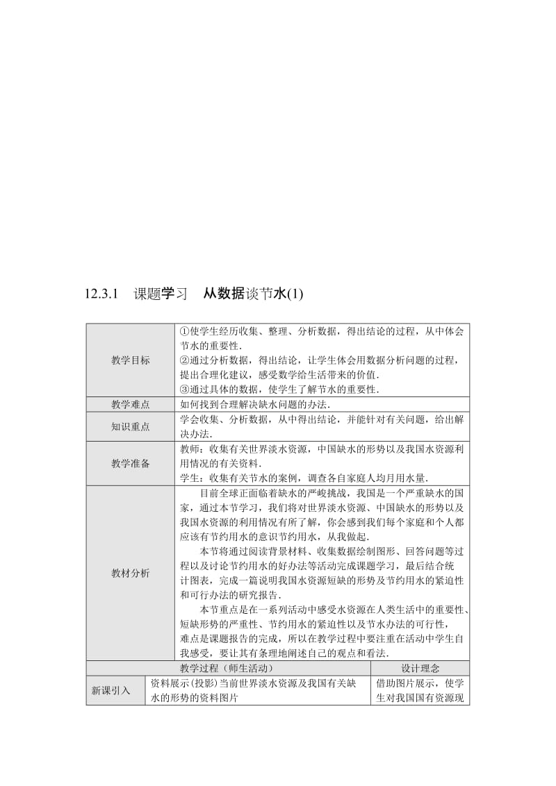 最新12.3.1 课题学习 从数据谈节水(1)名师精心制作资料.doc_第1页