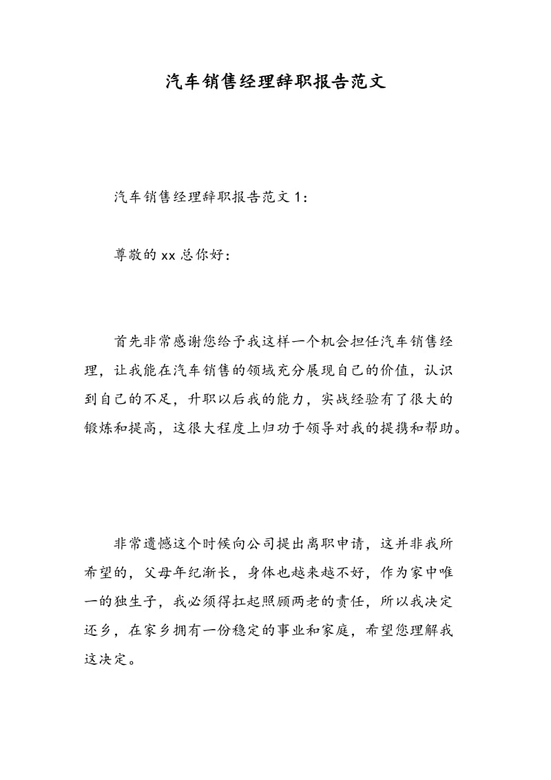 汽车销售经理辞职报告范文.doc_第1页