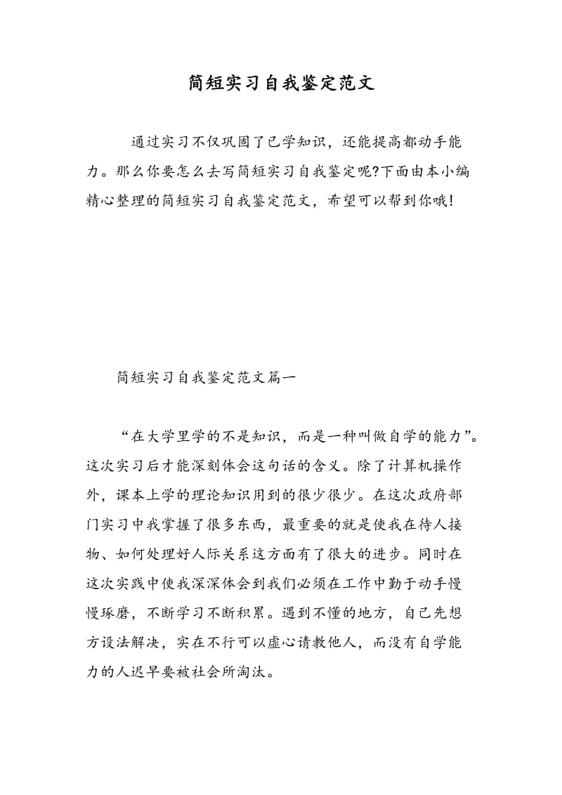 简短实习自我鉴定范文.doc_第1页