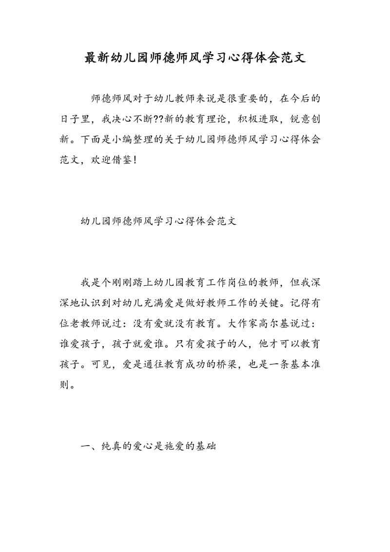 最新幼儿园师德师风学习心得体会范文.doc_第1页