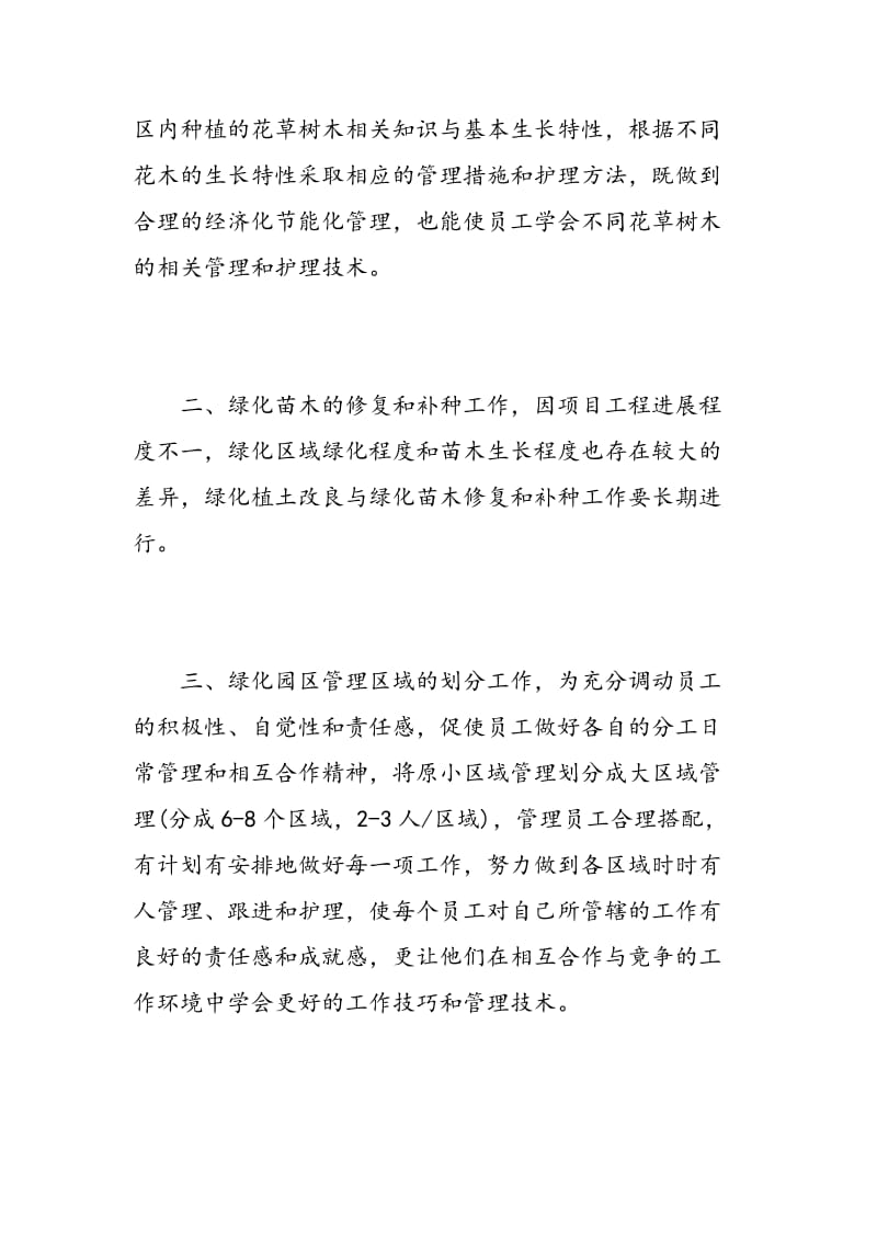 物业小区绿化养护工作计划书_物业绿化养护工作计划.doc_第2页