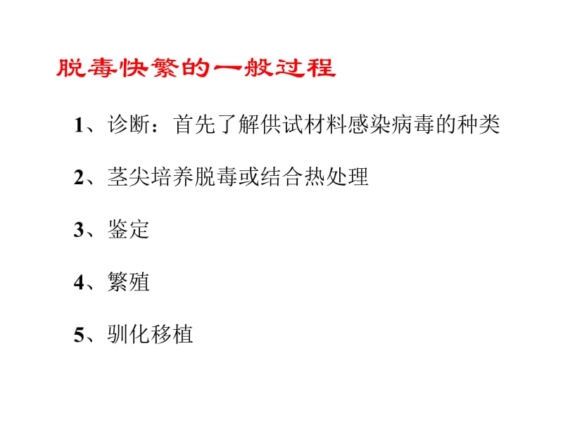 第五章植物脱毒快繁技术名师编辑PPT课件.ppt_第3页