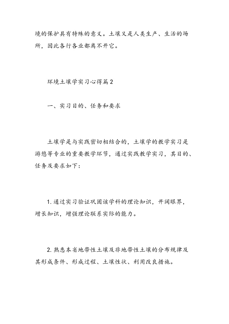 环境土壤学实习心得.doc_第3页