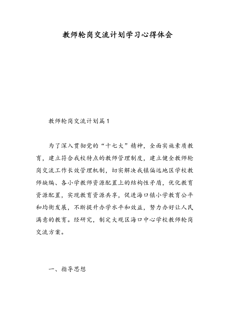 教师轮岗交流计划学习心得体会.doc_第1页