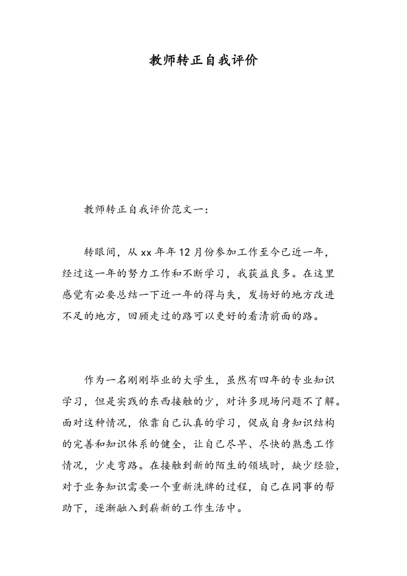 教师转正自我评价.doc_第1页