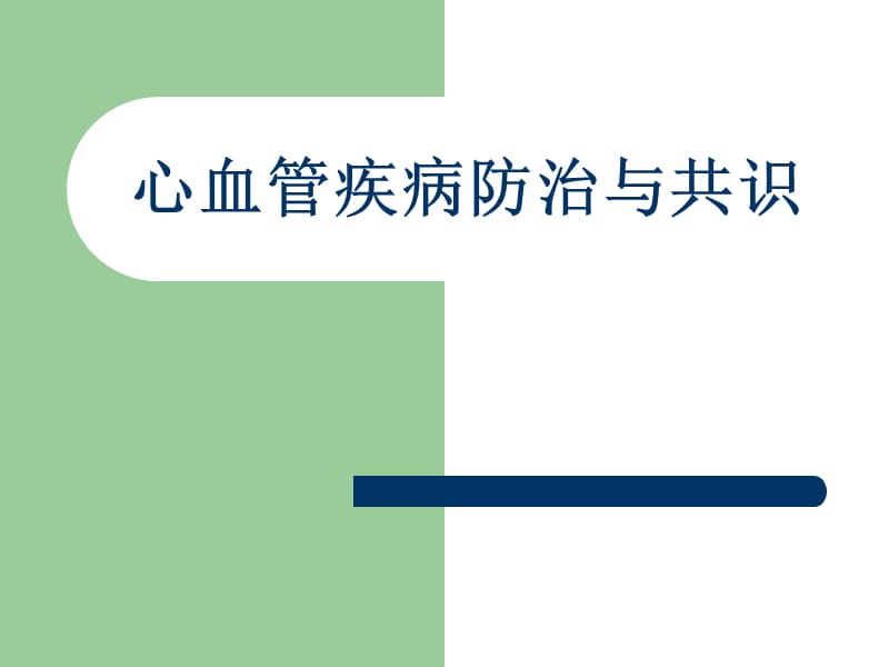 心血管疾病防治与共识名师编辑PPT课件.ppt_第1页