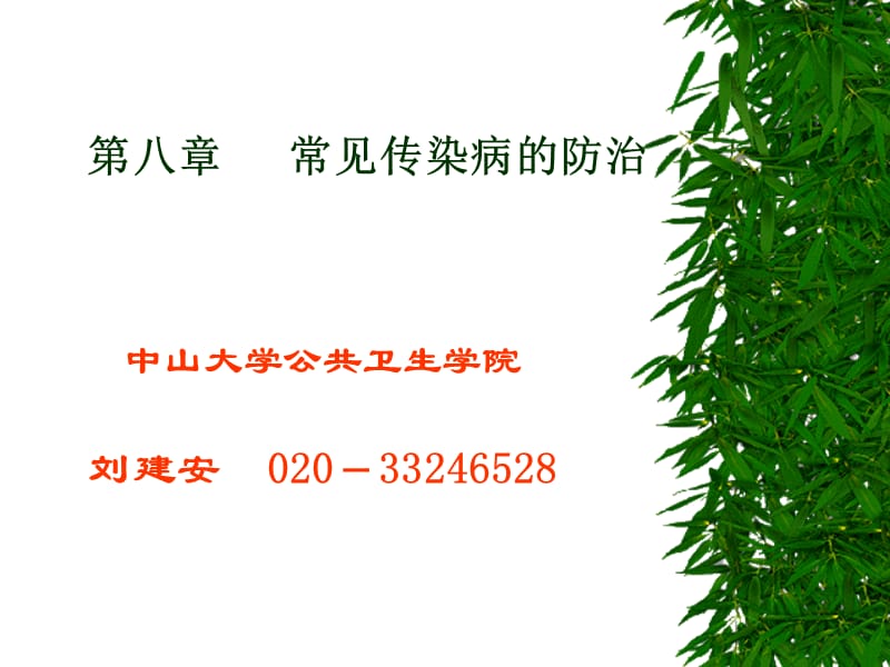 第八章常见传染病的防治、第九章心血管疾病、癌症的防治名师编辑PPT课件.ppt_第1页