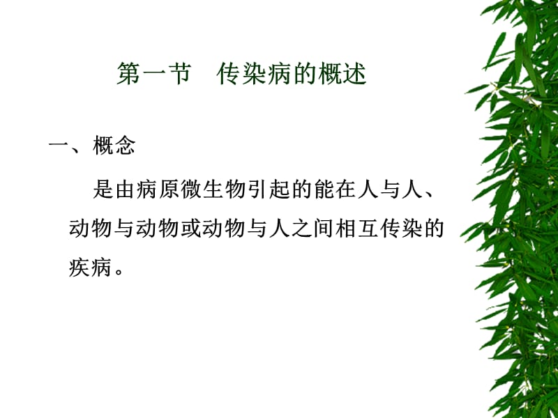 第八章常见传染病的防治、第九章心血管疾病、癌症的防治名师编辑PPT课件.ppt_第2页