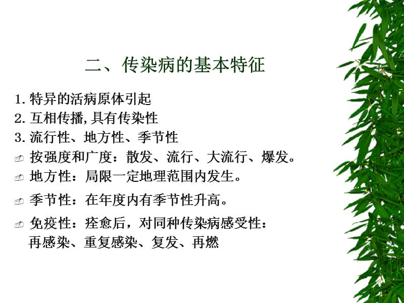 第八章常见传染病的防治、第九章心血管疾病、癌症的防治名师编辑PPT课件.ppt_第3页