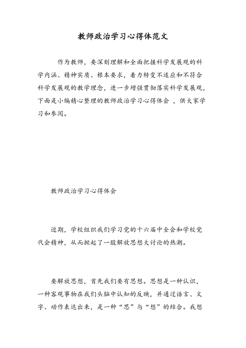 教师政治学习心得体范文.doc_第1页