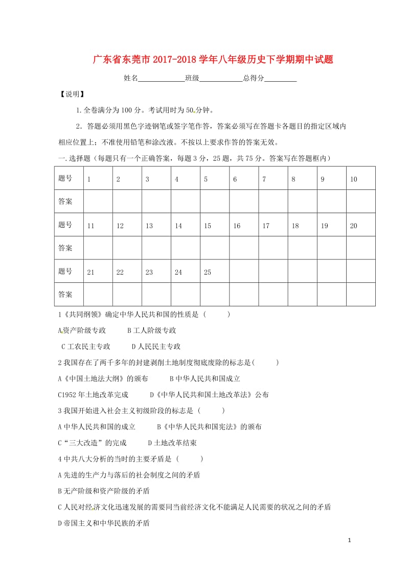 广东诗莞市2017_2018学年八年级历史下学期期中试题新人教版20180522494.doc_第1页