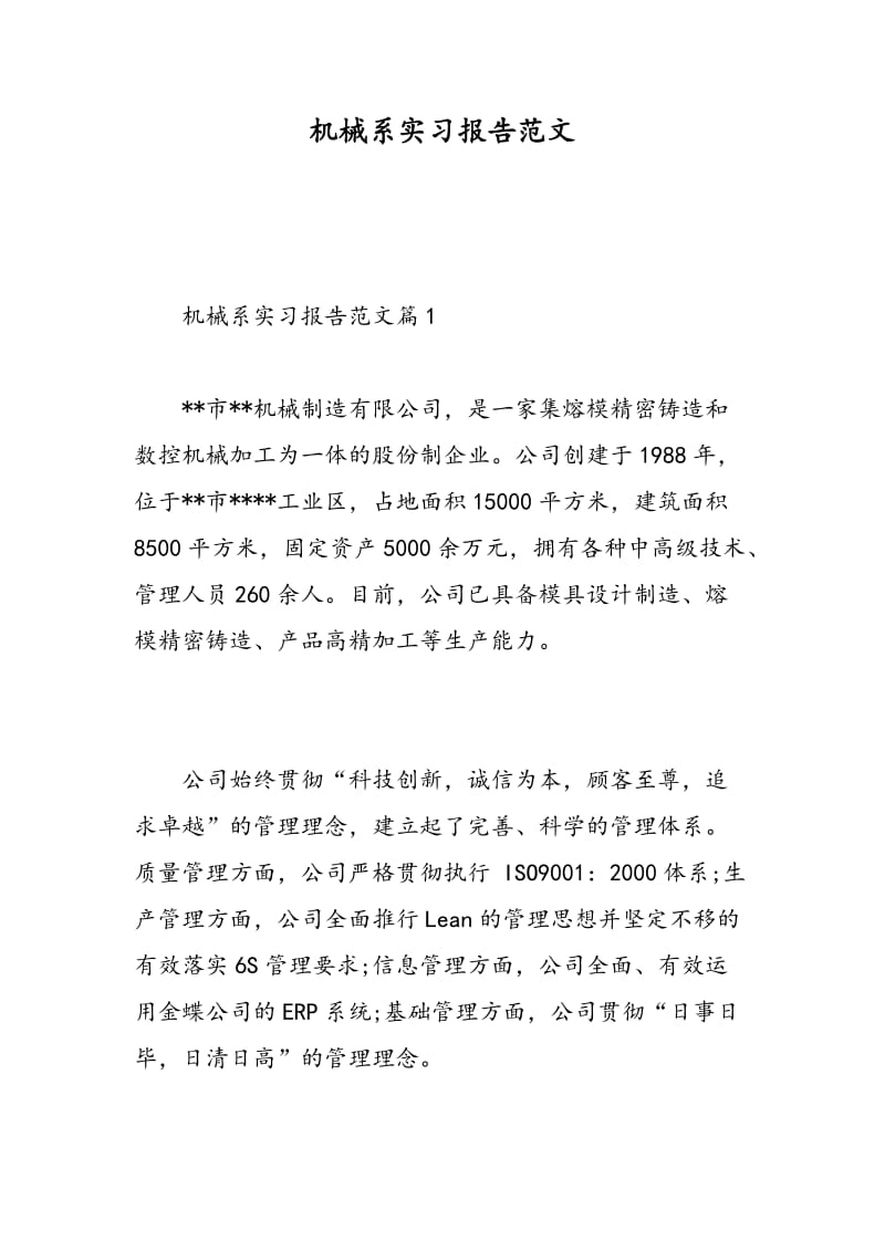 机械系实习报告范文.doc_第1页