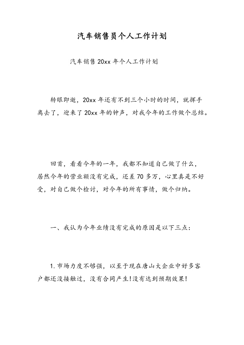 汽车销售员个人工作计划.doc_第1页