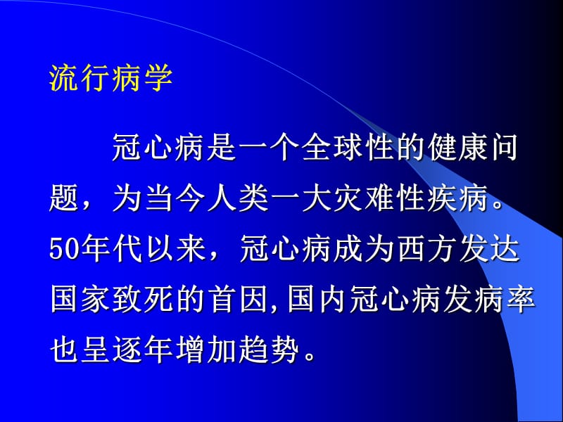 冠心病的现代诊断与治疗名师编辑PPT课件.ppt_第3页