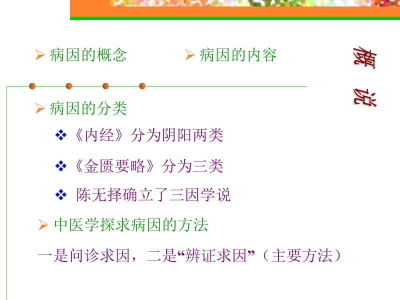 病因七6名师编辑PPT课件.ppt_第2页