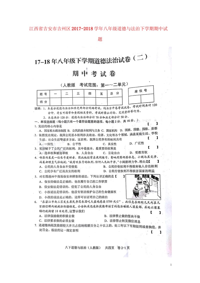 江西省吉安市吉州区2017_2018学年八年级道德与法治下学期期中试题扫描版新人教版20180522.wps_第1页