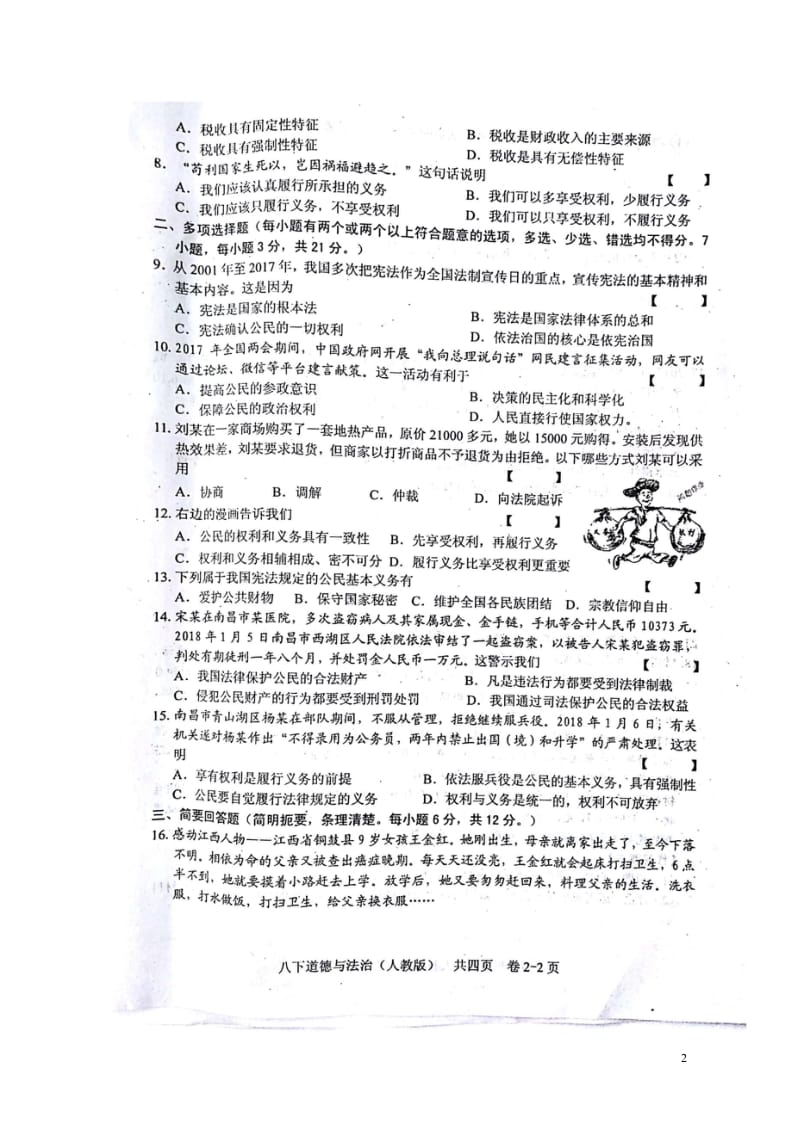 江西省吉安市吉州区2017_2018学年八年级道德与法治下学期期中试题扫描版新人教版20180522.wps_第2页