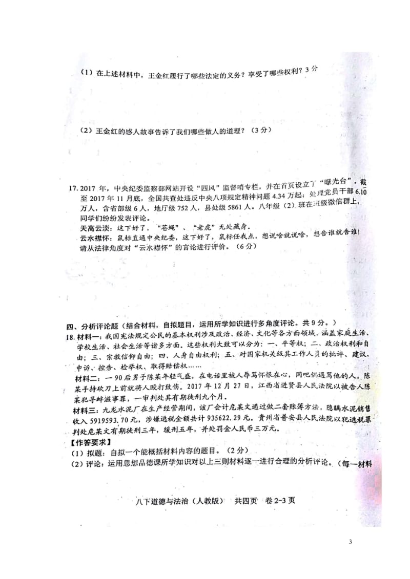 江西省吉安市吉州区2017_2018学年八年级道德与法治下学期期中试题扫描版新人教版20180522.wps_第3页