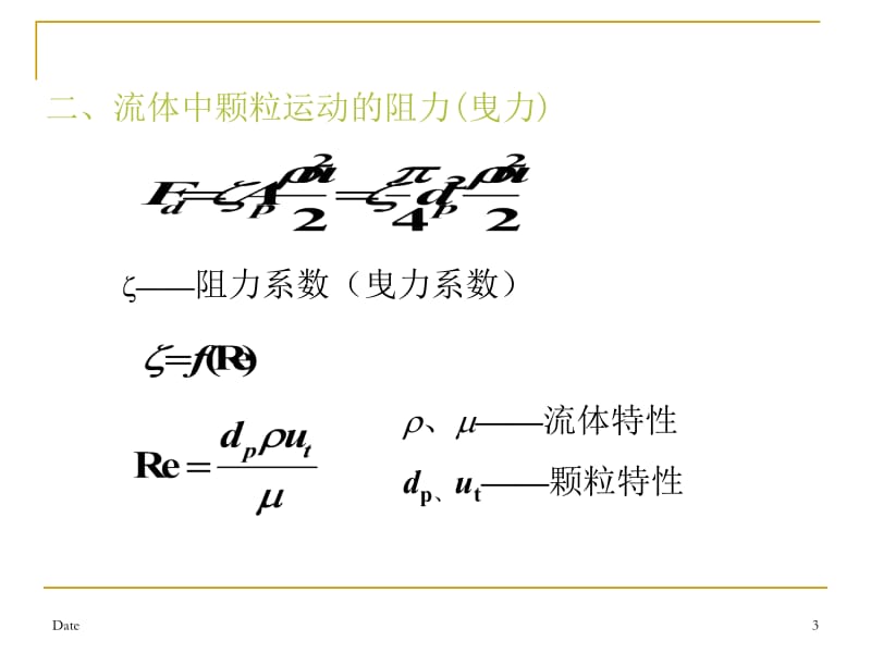 第三章沉降与过滤0408名师编辑PPT课件.ppt_第3页