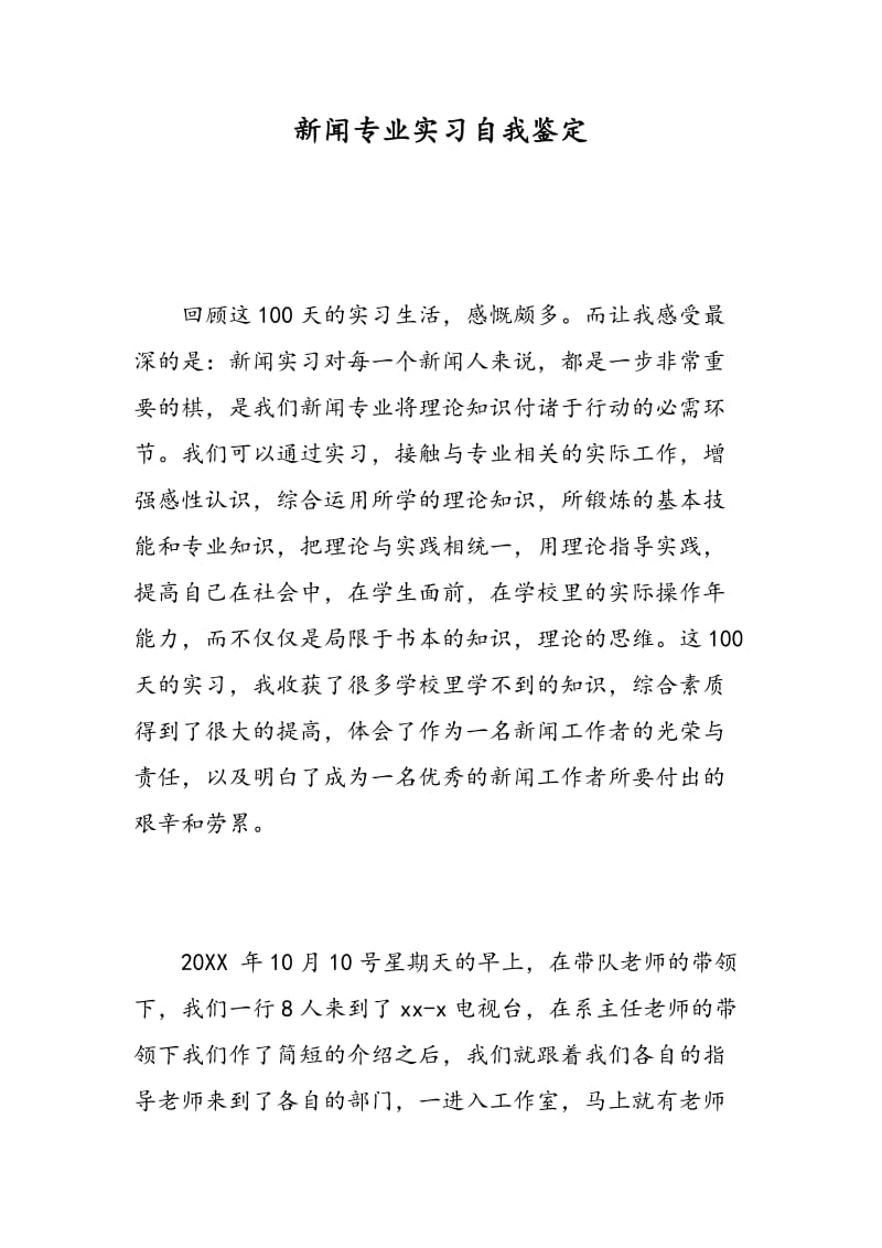 新闻专业实习自我鉴定.doc_第1页