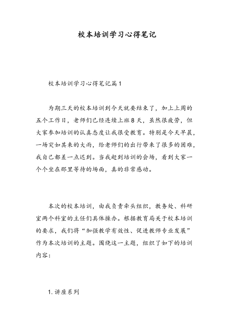 校本培训学习心得笔记.doc_第1页